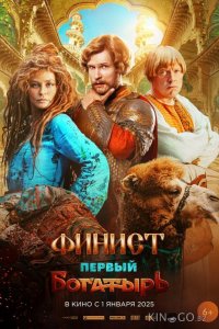 Финист. Первый богатырь 