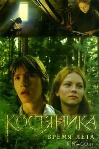 КостяНика. Время лета 