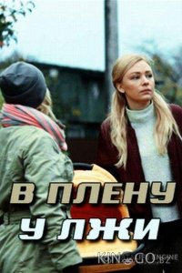 В плену у лжи / Секрет Майя 1 2