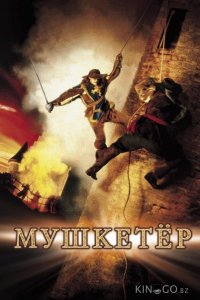 Мушкетер 