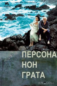 Персона нон грата 
