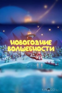 Новогодние волшебности 