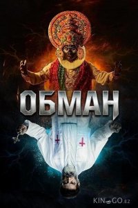 Обман 