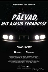 Беспорядочные дни – Лихие 90-ые 