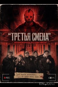"Третья Смена": Паранормальная история ужасов 