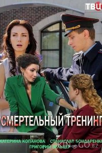 Смертельный тренинг 1 4