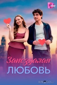 Запоздалая любовь 1 4
