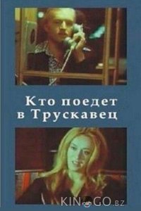 Кто поедет в Трускавец? 