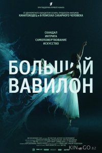 Большой Вавилон 