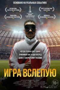 Игра вслепую 