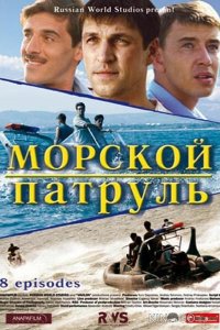 Морской патруль 2 12