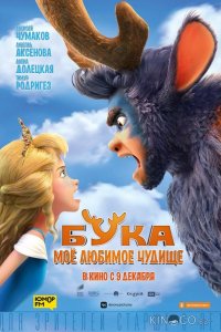 Бука. Мое любимое чудище 