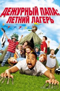 Дежурный папа: Летний лагерь 