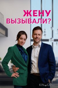 Жену вызывали? 1 4