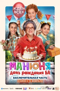 Манюня: День рождения Ба 