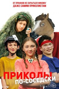 Приколы по-соседски 