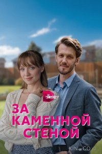 За каменной стеной 1 4