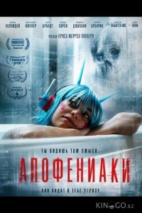 Апофениаки 