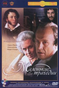 Маленькие трагедии 1 3