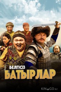 Неизвестные герои 