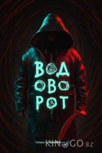 Водоворот 1 8