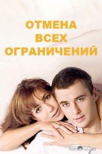 Отмена всех ограничений 1 16