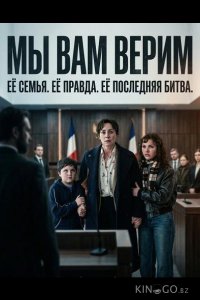 Мы вам верим 