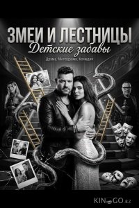 Змеи и лестницы: Детские забавы 