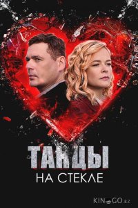 Танцы на стекле 1 4