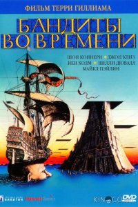Бандиты во времени 
