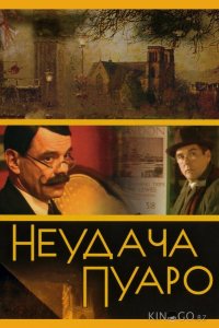 Неудача Пуаро 1 5