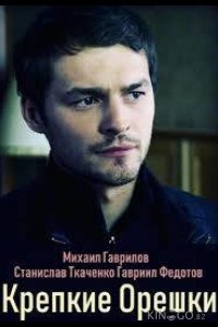Крепкие орешки 1 4