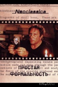 Простая формальность 