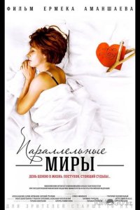 Параллельные миры 