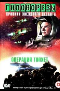 Звездный десант 4. Операция Тофет 
