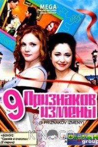 Девять признаков измены 