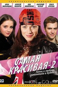 Самая красивая 2 1 4