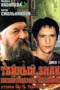 Тайный знак 1 8