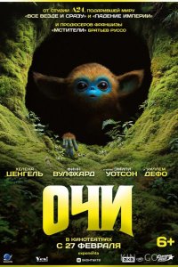 Очи 