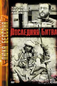 Последняя битва 