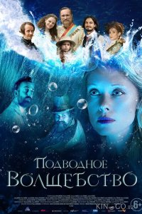 Подводное волшебство 