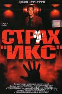Страх Икс 