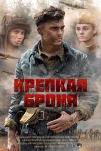 Крепкая броня 1 8