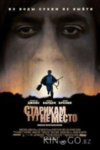 Старикам тут не место 
