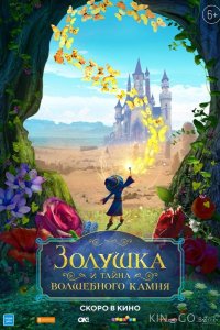 Золушка и тайна волшебного камня 