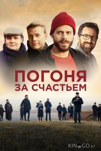 Погоня за счастьем 