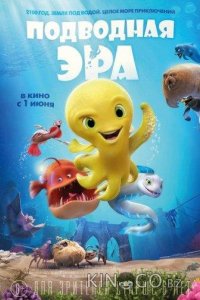 Подводная эра 