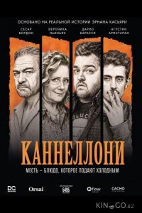Каннеллони 