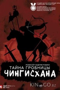 Тайна гробницы Чингисхана 