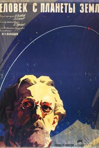 Человек с планеты Земля / Человек с Земли 